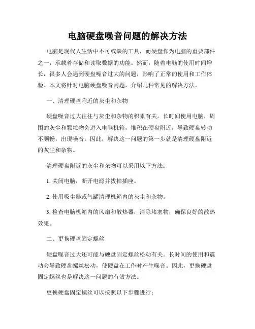 电脑硬盘噪音问题的解决方法