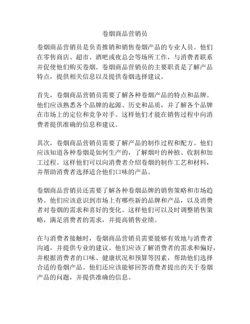 卷烟商品营销员