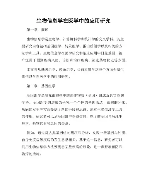 生物信息学在医学中的应用研究