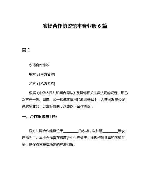 农场合作协议范本专业版6篇