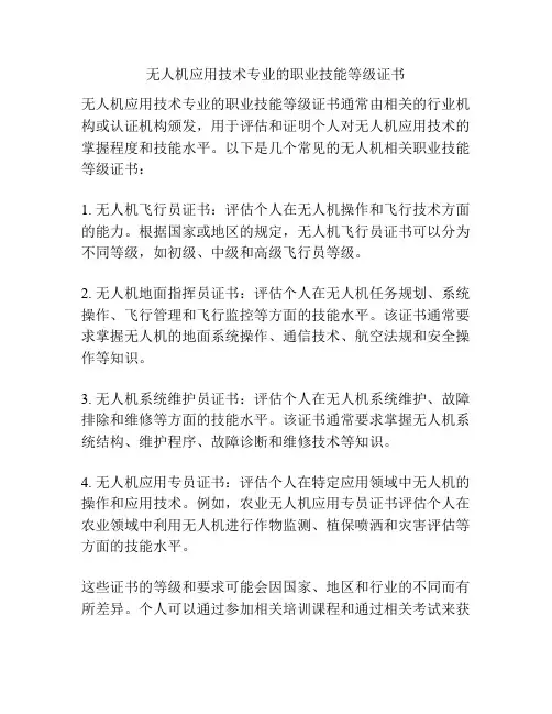 无人机应用技术专业的职业技能等级证书