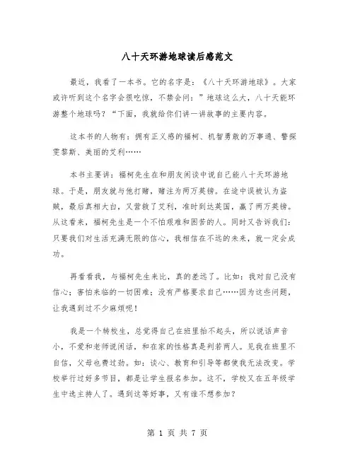 八十天环游地球读后感范文（5篇）
