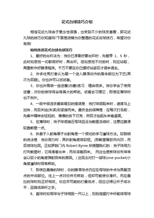 花式台球技巧介绍