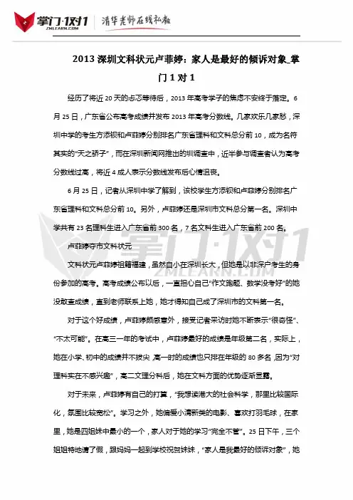 2013深圳文科状元卢菲婷：家人是最好的倾诉对象_掌门1对1
