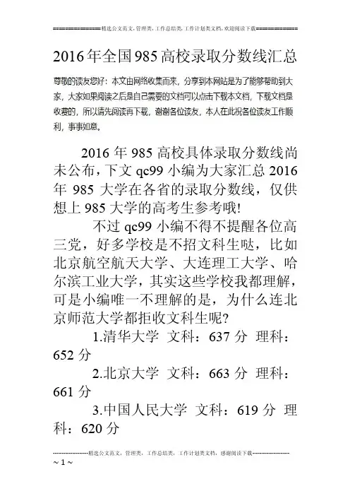 2016年全国985高校录取分数线汇总