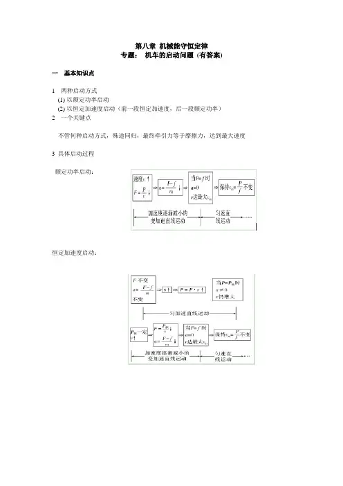 2020-2021学年高一下学期物理人教版(2019)必修第二册专题学案：机车的启动问题