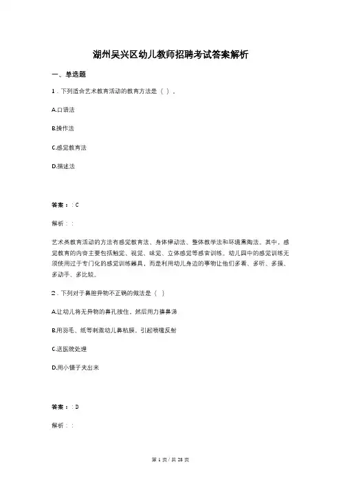 湖州吴兴区幼儿教师招聘考试答案解析
