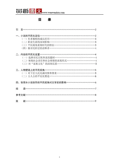论张恨水小说创作的平民视角毕业论文