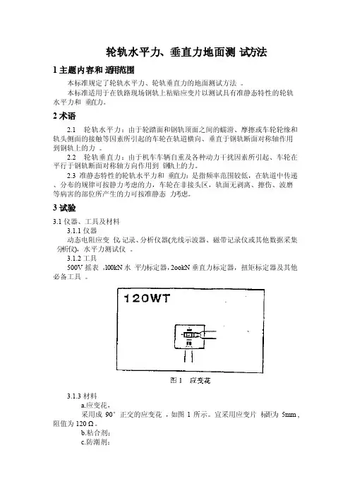 轮轨水平力、垂直力地面测试方法