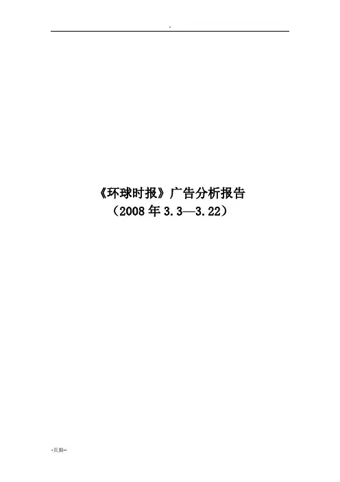 环球时报广告分析