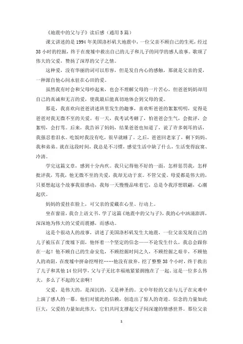 最新《地震中的父与子》读后感(通用5篇)