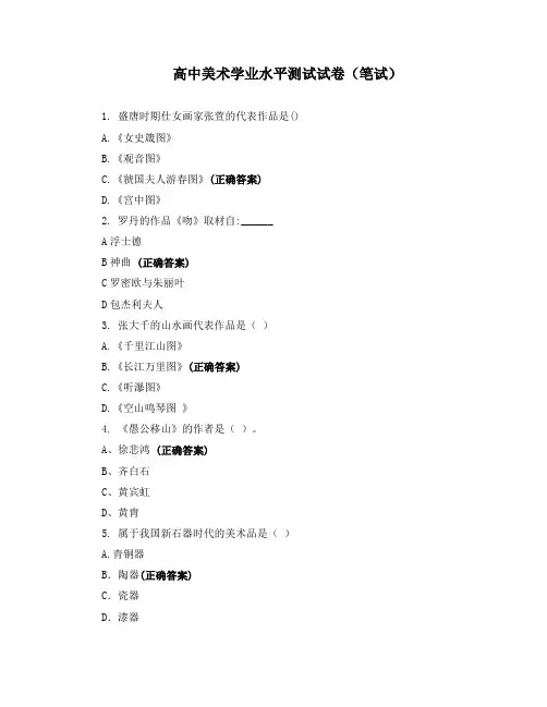 高中美术学业水平测试试卷(笔试)