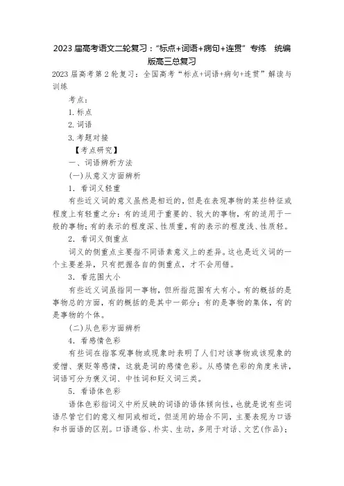 2023届高考语文二轮复习：“标点+词语+病句+连贯”专练--统编版高三总复习