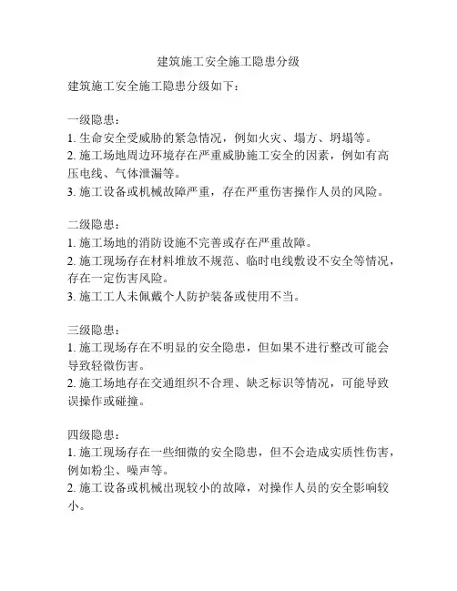 建筑施工安全施工隐患分级