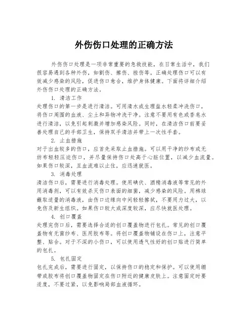外伤伤口处理的正确方法