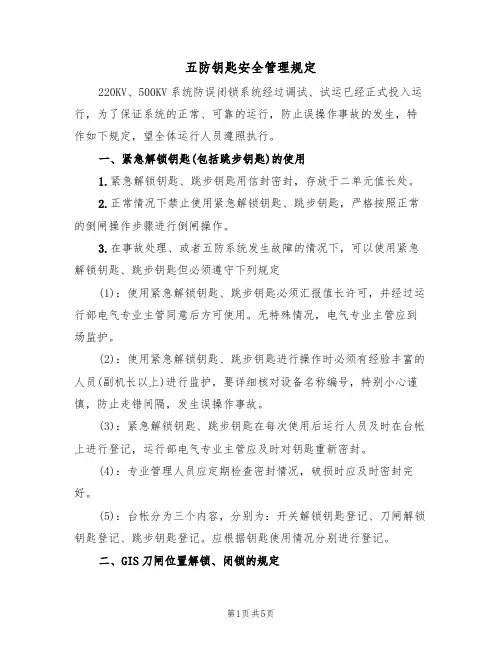 五防钥匙安全管理规定（3篇）