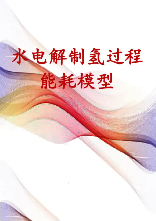 水电解制氢过程能耗模型
