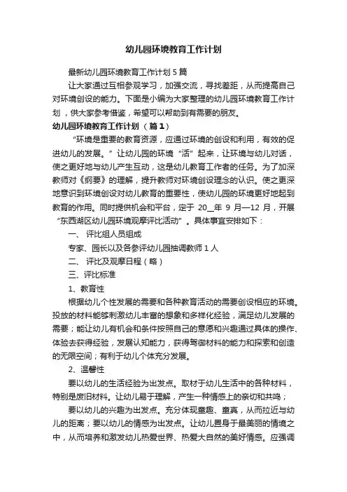 最新幼儿园环境教育工作计划5篇