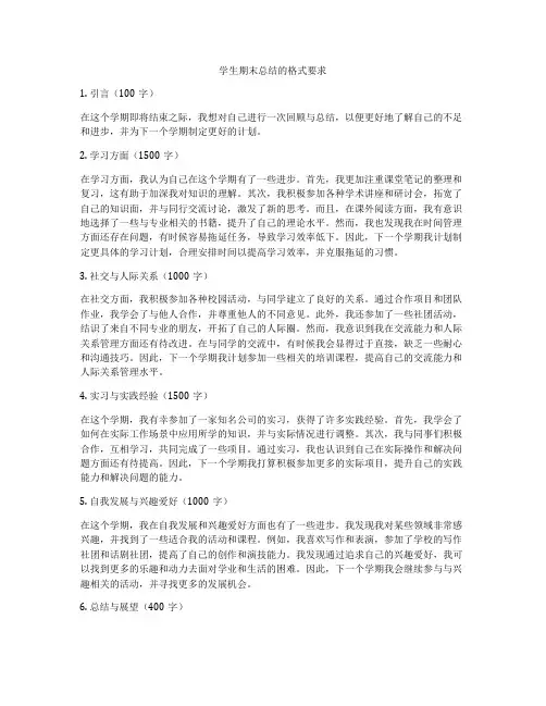 学生期末总结的格式要求