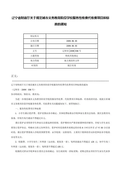 辽宁省财政厅关于规范城市义务教育阶段学校服务性收费代收费项目和标准的通知-辽财非[2009]336号