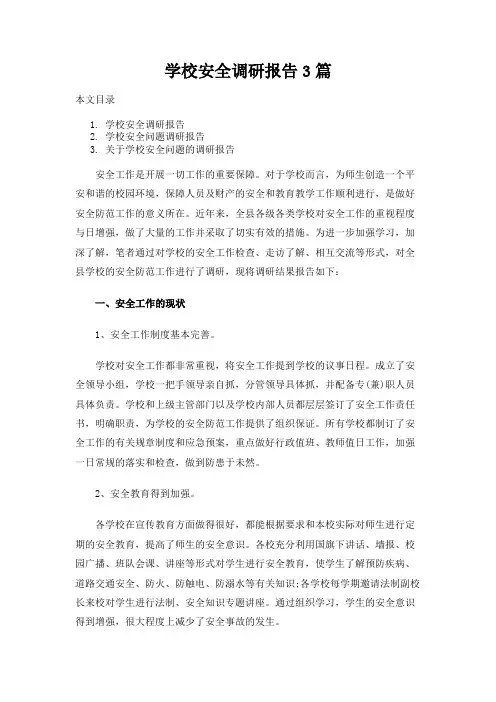 学校安全调研报告3篇