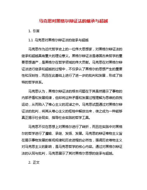 马克思对黑格尔辩证法的继承与超越