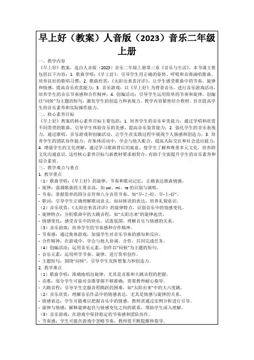 早上好(教案)人音版(2023)音乐二年级上册