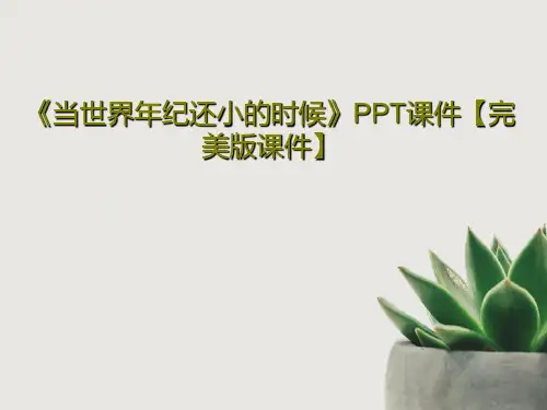 《当世界年纪还小的时候》PPT课件【完美版课件】36页PPT