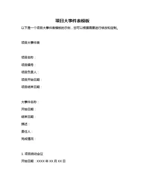 项目大事件表模板