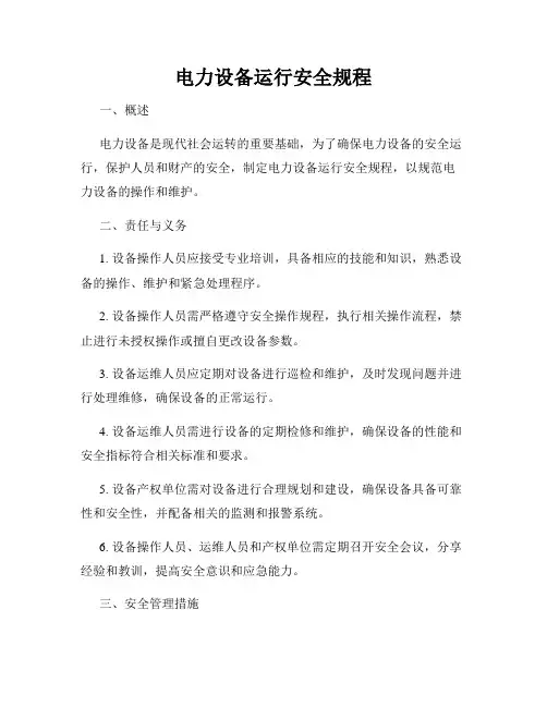 电力设备运行安全规程