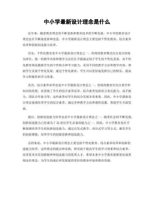 中小学最新设计理念是什么