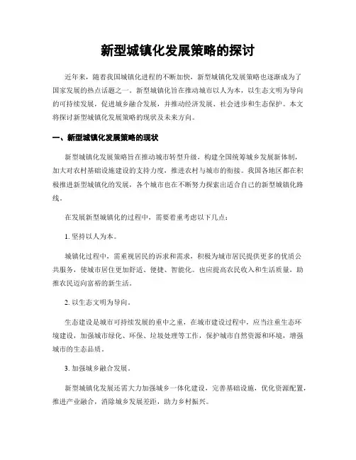 新型城镇化发展策略的探讨