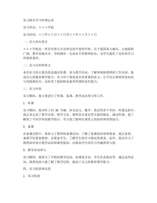 实习报告学习听课记录