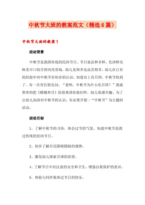 中秋节大班的教案范文(精选6篇)