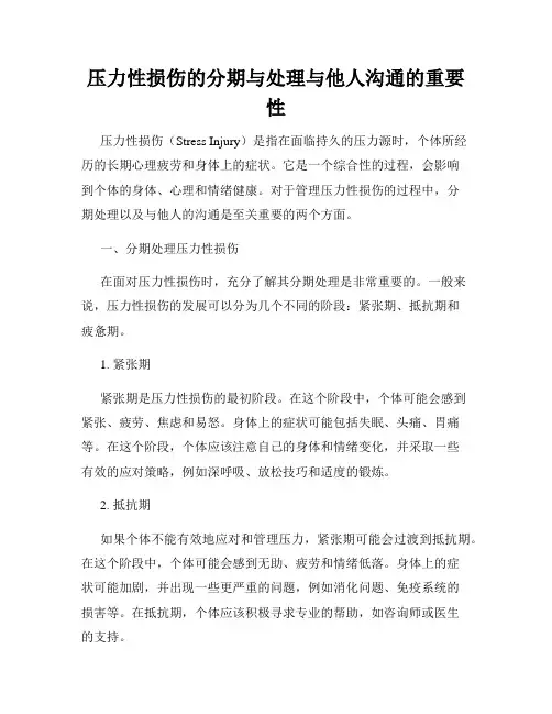 压力性损伤的分期与处理与他人沟通的重要性