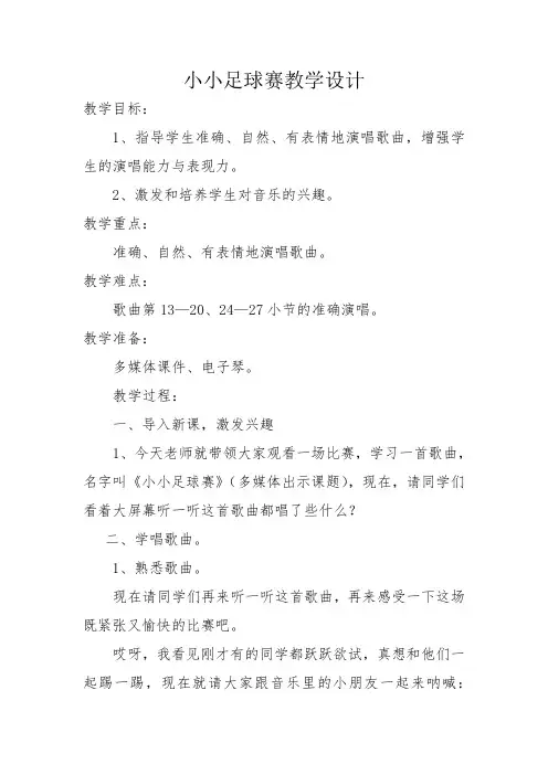 湘艺版   四年级上册音乐教案- 第二课 小小足球赛