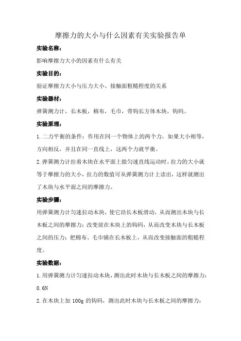 摩擦力的大小与什么因素有关实验报告单