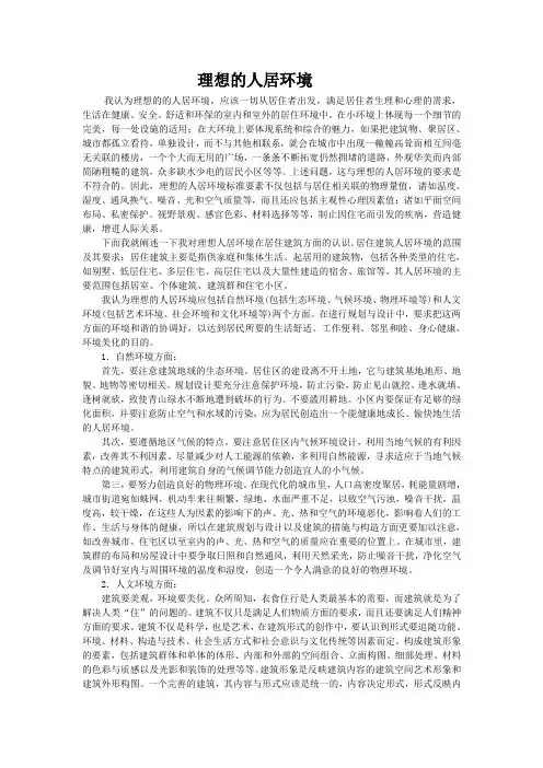 理想的人居环境