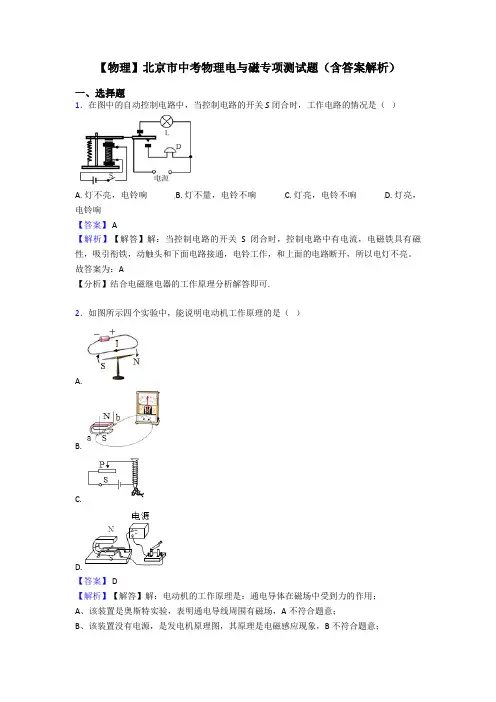 【物理】北京市中考物理电与磁专项测试题(含答案解析)