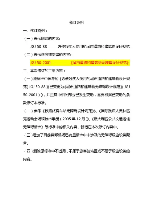 民用机场无障碍设施标准(修改稿)
