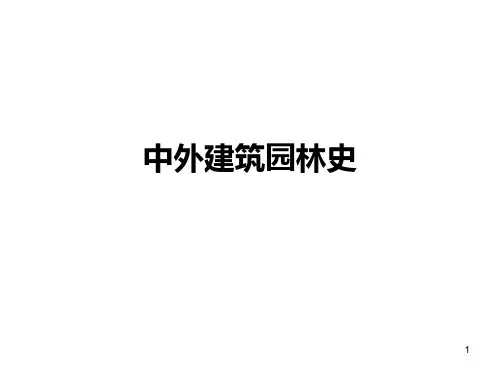 中外建筑史PPT课件