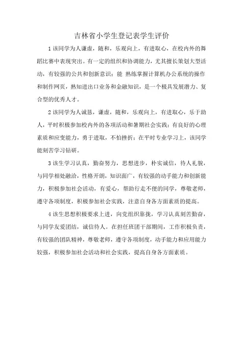 吉林省小学生登记表学生评价