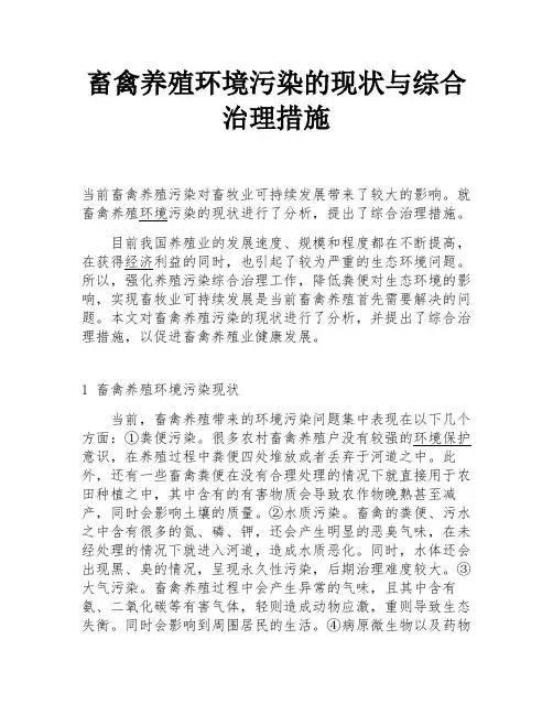 畜禽养殖环境污染的现状与综合治理措施