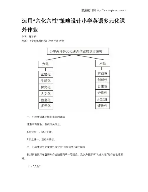 运用“六化六性”策略设计小学英语多元化课外作业