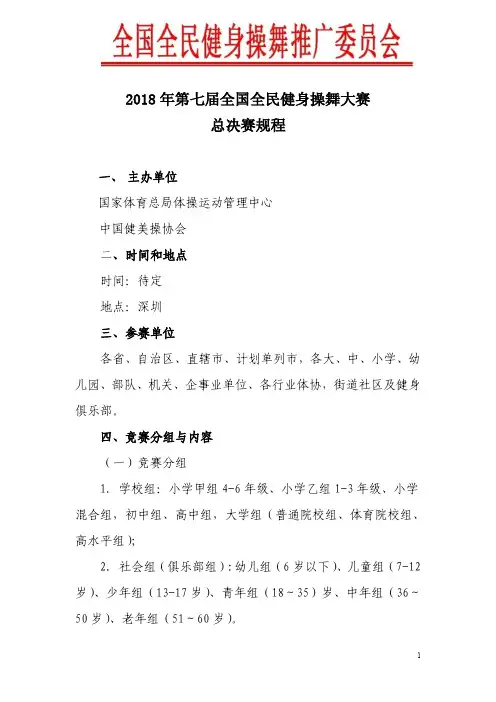 2018年第七届全国全民健身操舞大赛总决赛竞赛规程