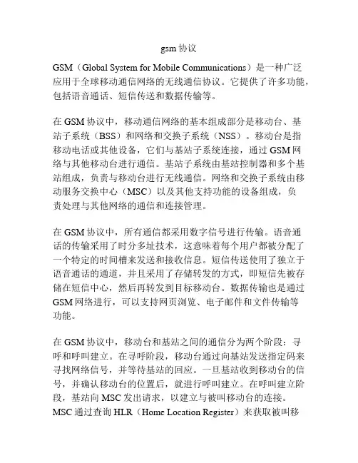 gsm协议