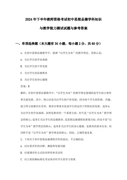 教师资格考试初中思想品德学科知识与教学能力2024年下半年测试试题与参考答案