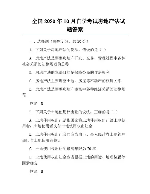 全国2020年10月自学考试房地产法试题答案