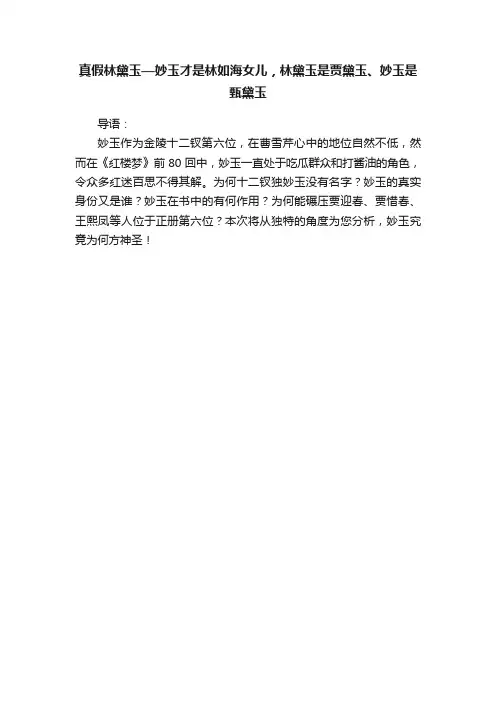 真假林黛玉—妙玉才是林如海女儿，林黛玉是贾黛玉、妙玉是甄黛玉