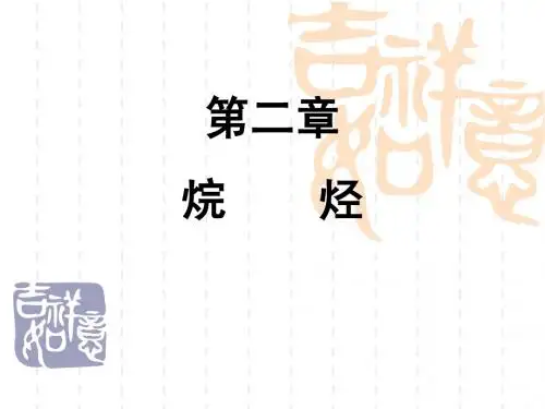 第二章烷烃
